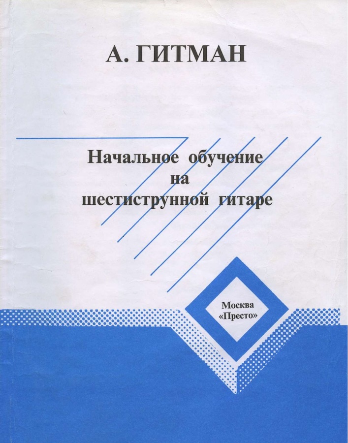 А. Гитман - Начальное обучение на шестиструнной гитаре