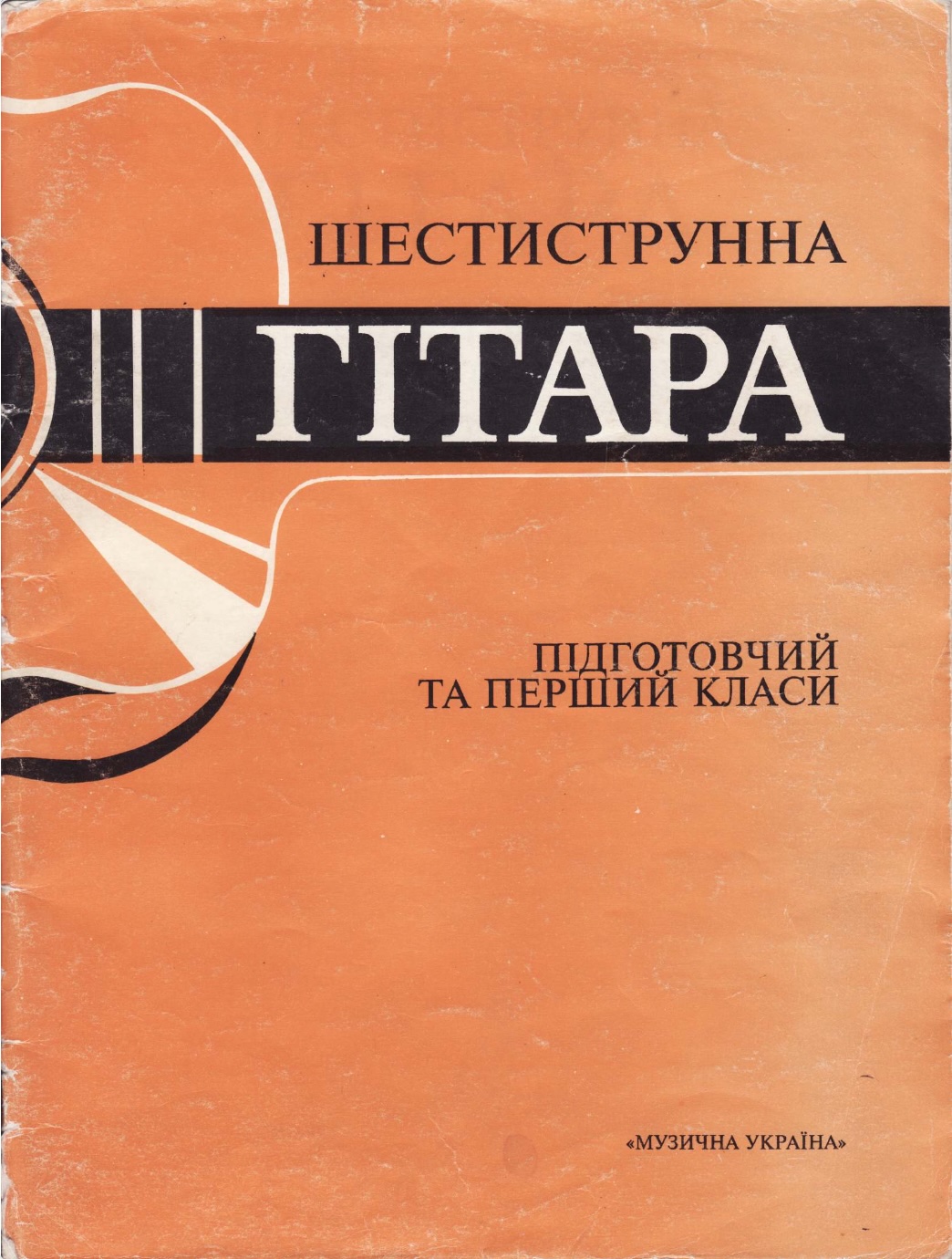 Шестиструнная гитара - 1 класс (ред. Н.П. Михайленко)