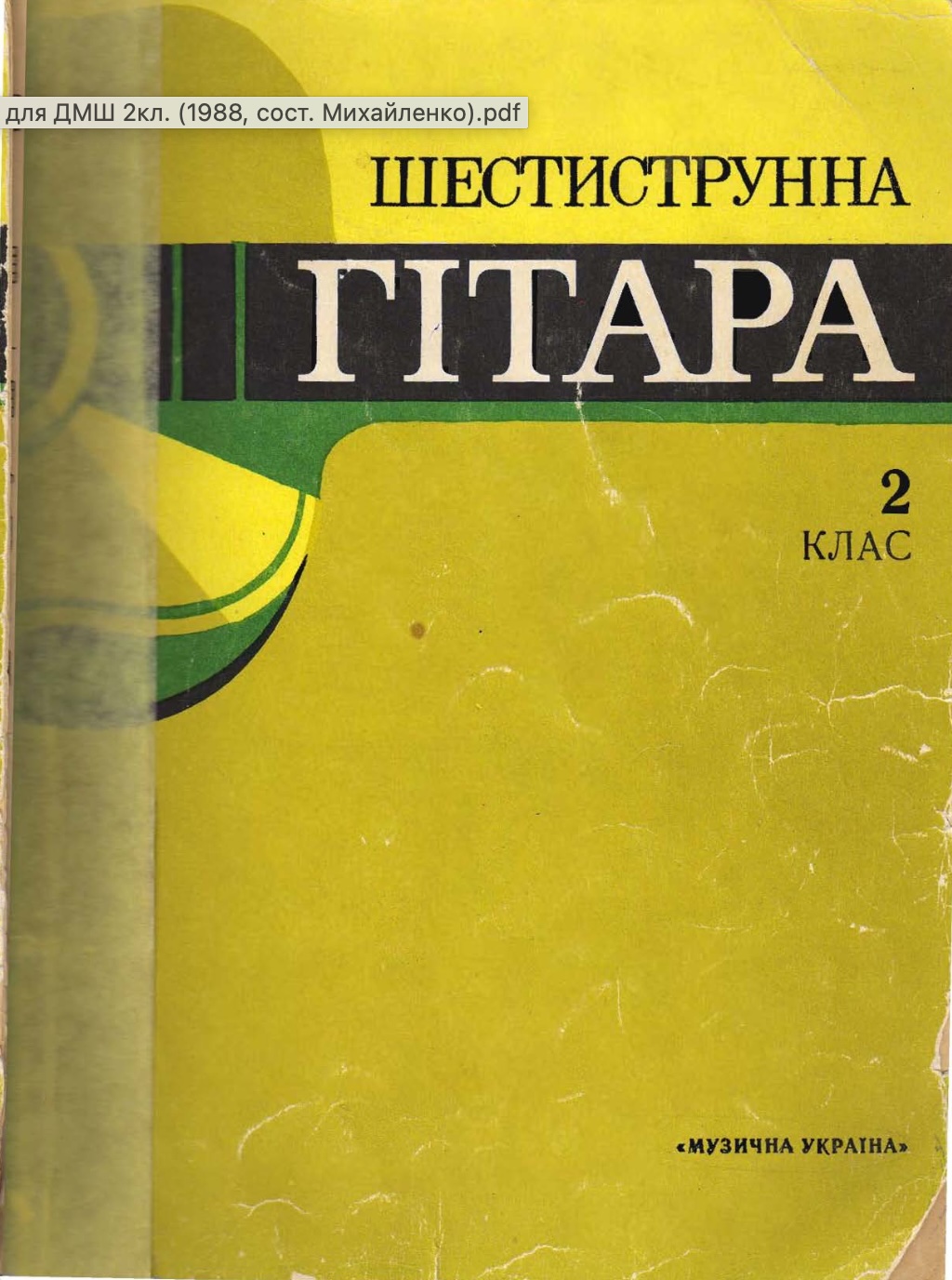 Шестиструнная гитара - 2 класс (ред. Н.П. Михайленко)