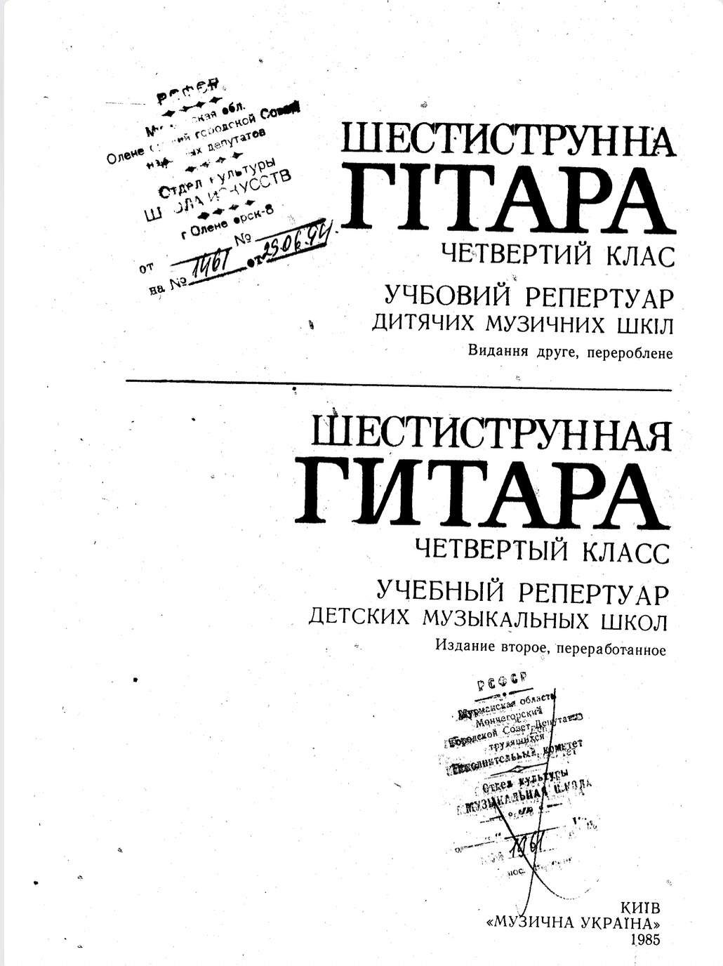 Шестиструнная гитара - 4 класс (ред. Н.П. Михайленко)