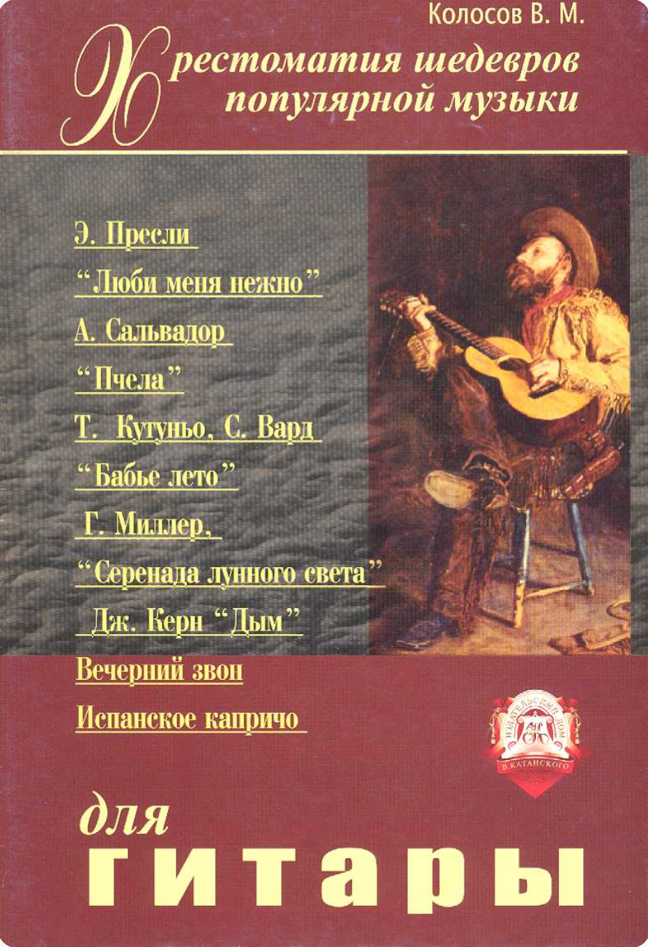 В.М. Колосов - Хрестоматия шедевров популярной музыки (выпуск 1)