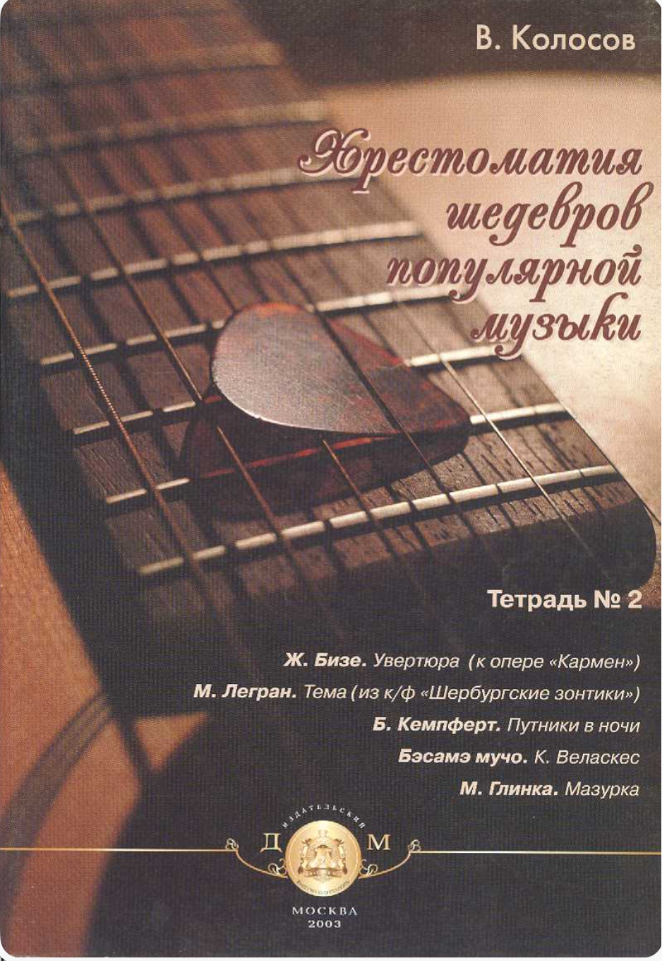 В.М. Колосов - Хрестоматия шедевров популярной музыки (выпуск 2)