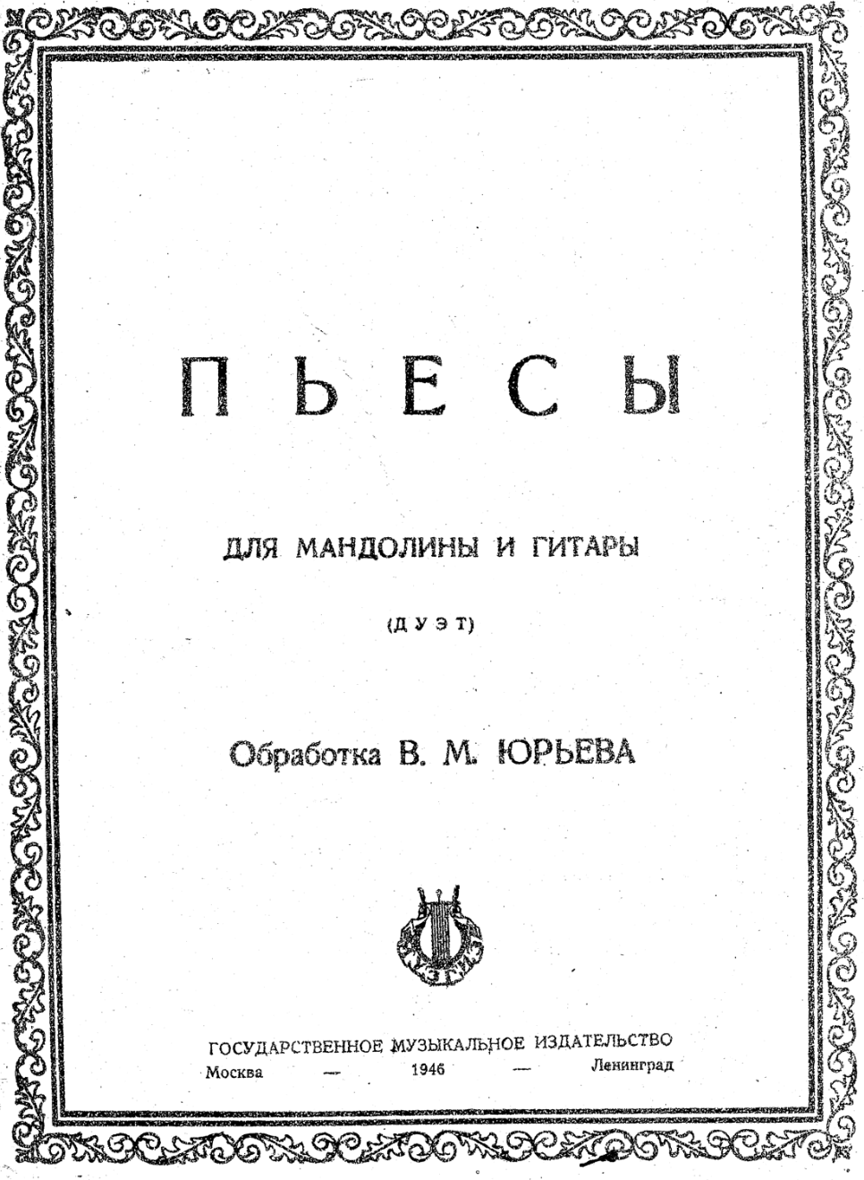 В.М. Юрьев - Пьесы для мандолины и гитары (дуэт)