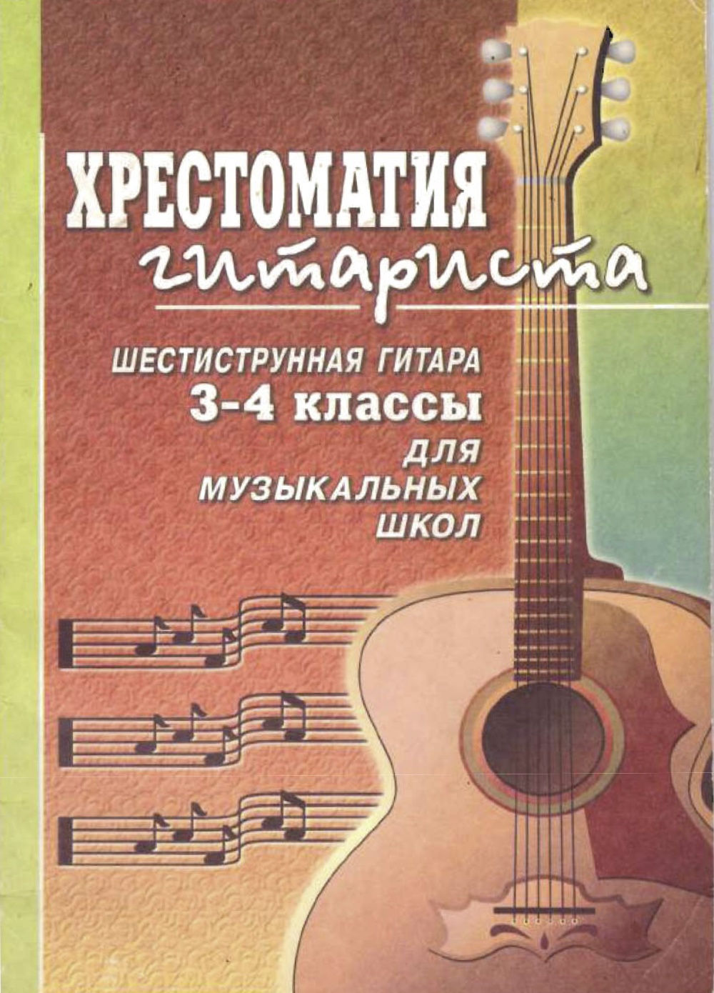 В.В. Гуркин - Шестиструнная гитара (2-4 классы ДМШ)