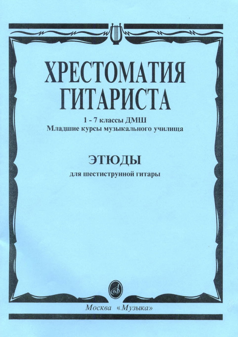 В. Агабабов - Этюды для шестиструнной гитары (1-7 классы)