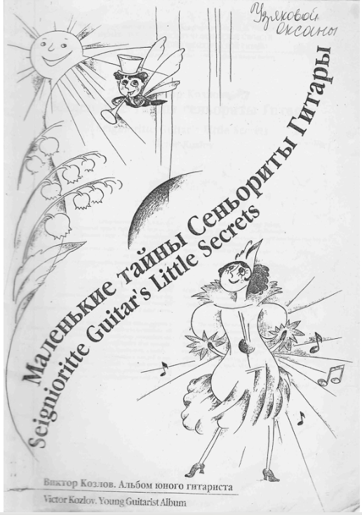 В. Козлов - Маленькие тайны Сеньориты Гитары