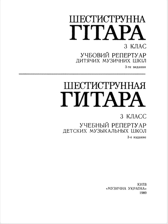 Шестиструнная гитара - 3 класс (ред. Н.П. Михайленко)