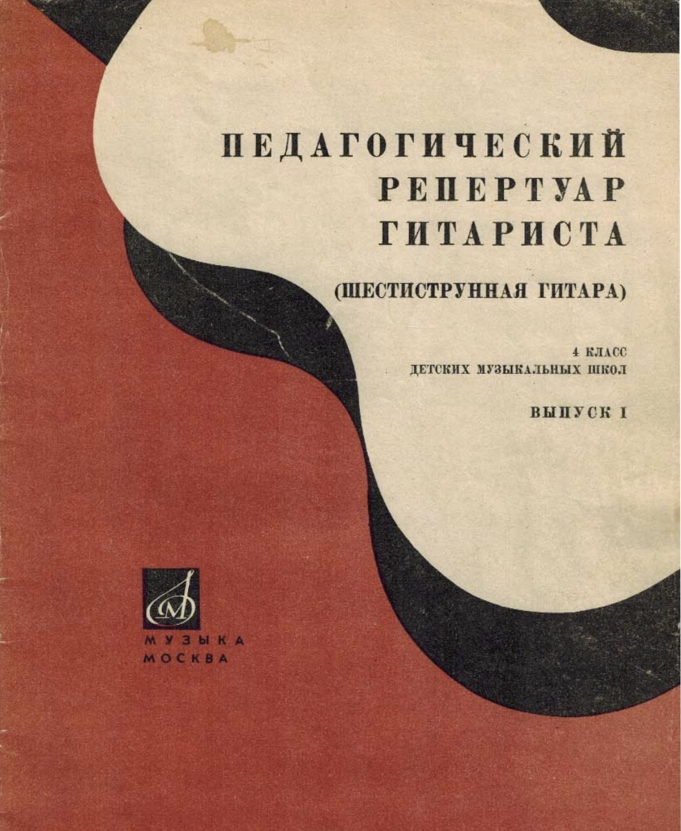 А. Иванов-Крамской - Педагогический репертуар гитариста (4 класс, выпуск 1)