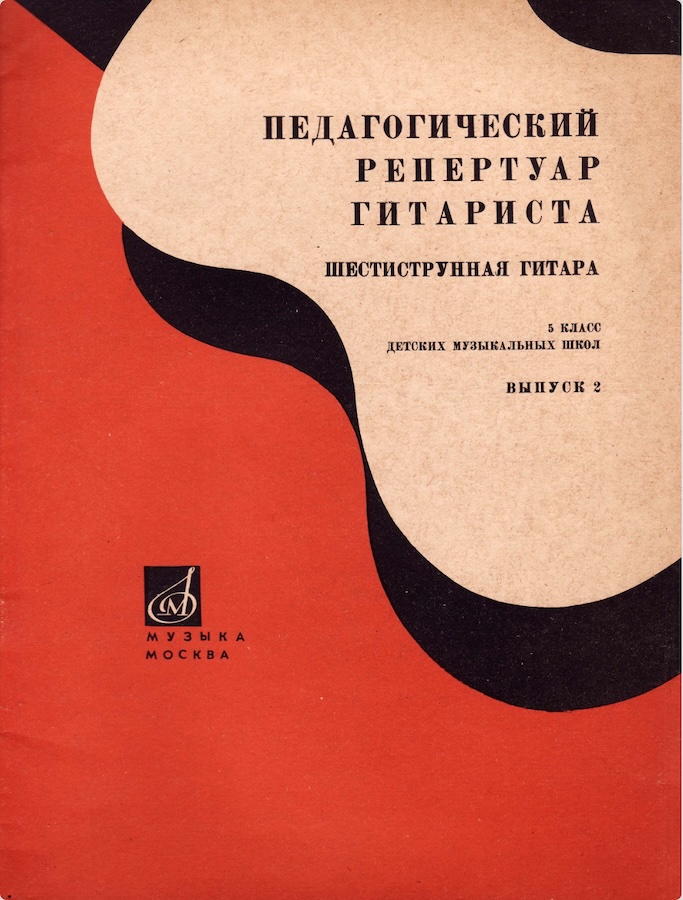 Педагогический репертуар гитариста - 5 класс ДМШ (выпуск 2)