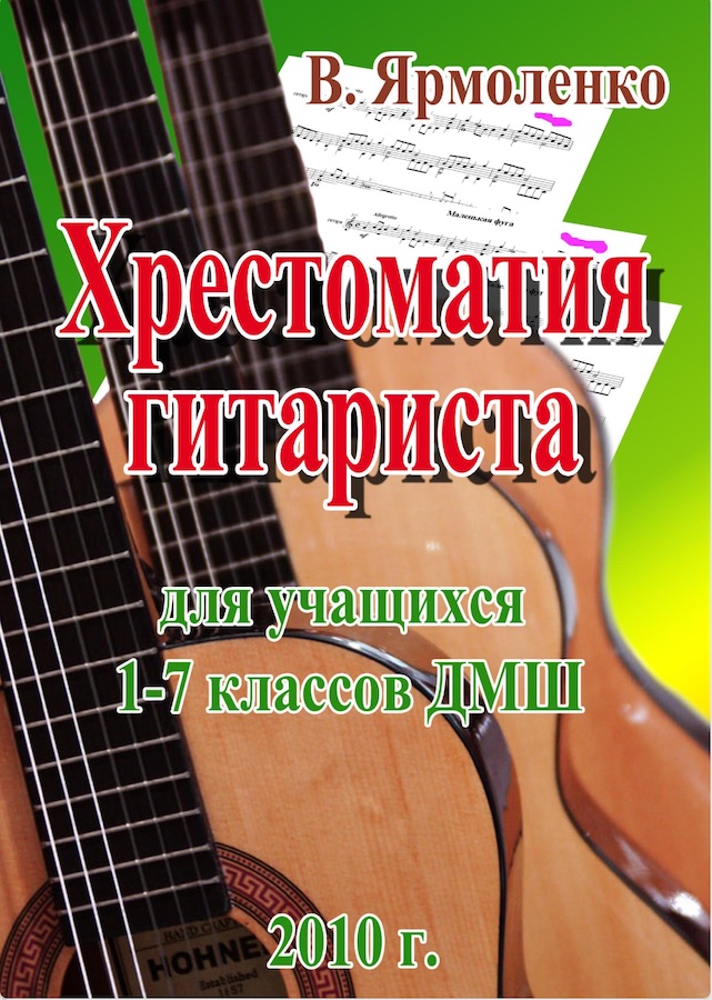 Хрестоматия гитариста 1-7 класс