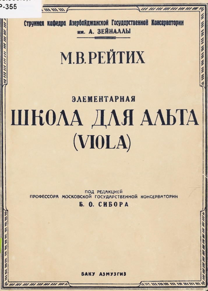 М. Рейтих - Элементарная школа для альта
